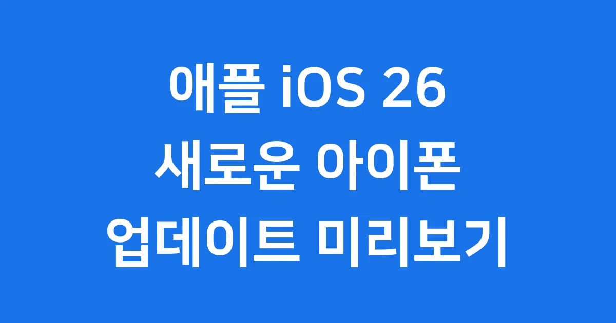 iOS 26 업데이트 출시일 기능은? 아이폰 완벽 가이드