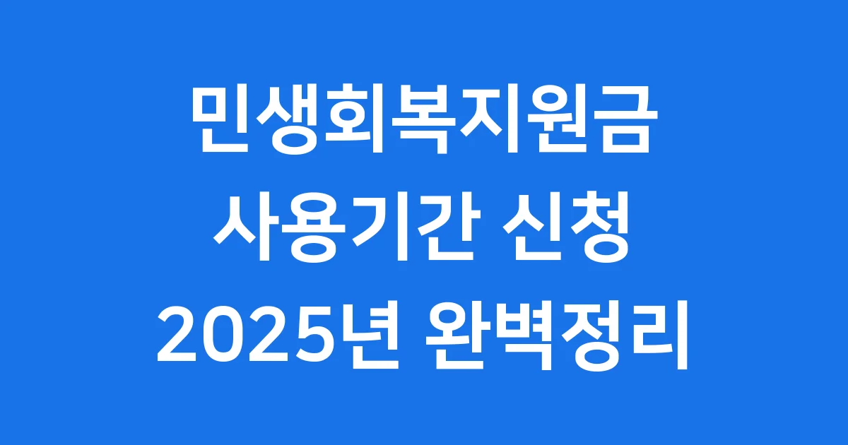 민생회복지원금 2025년 사용기간 신청방법