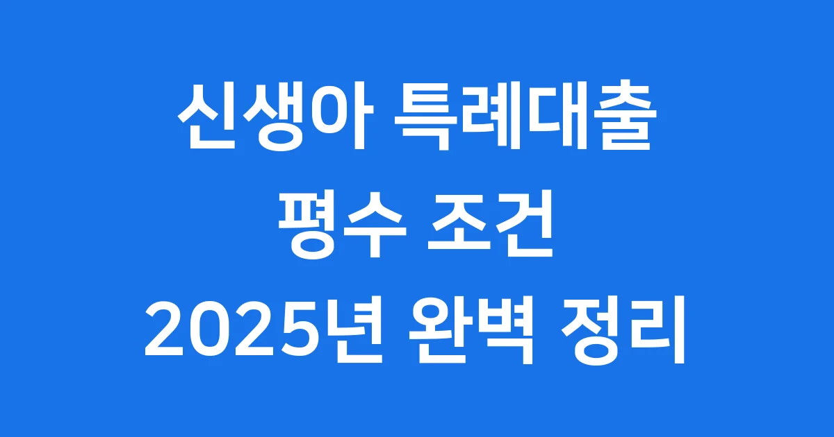 신생아 특례대출 평수 조건 2025년