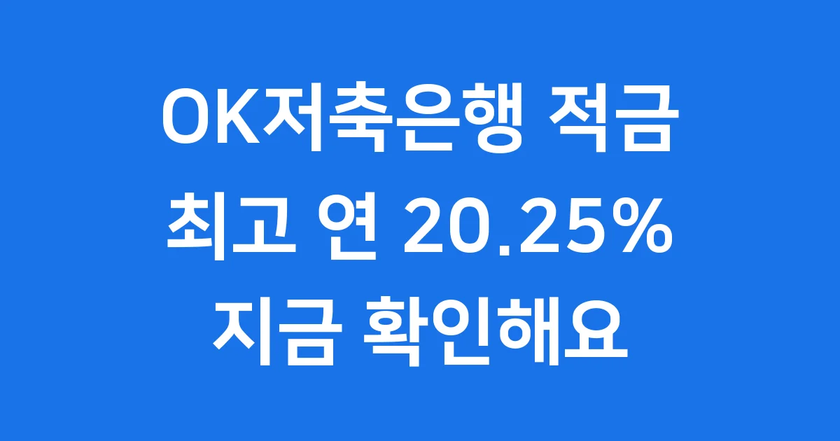 OK저축은행 적금 최고 연 20.25% 혜택 놓치지 마세요 OK저축은행 적금 최고 연 20.25% 혜택 놓치지 마세요