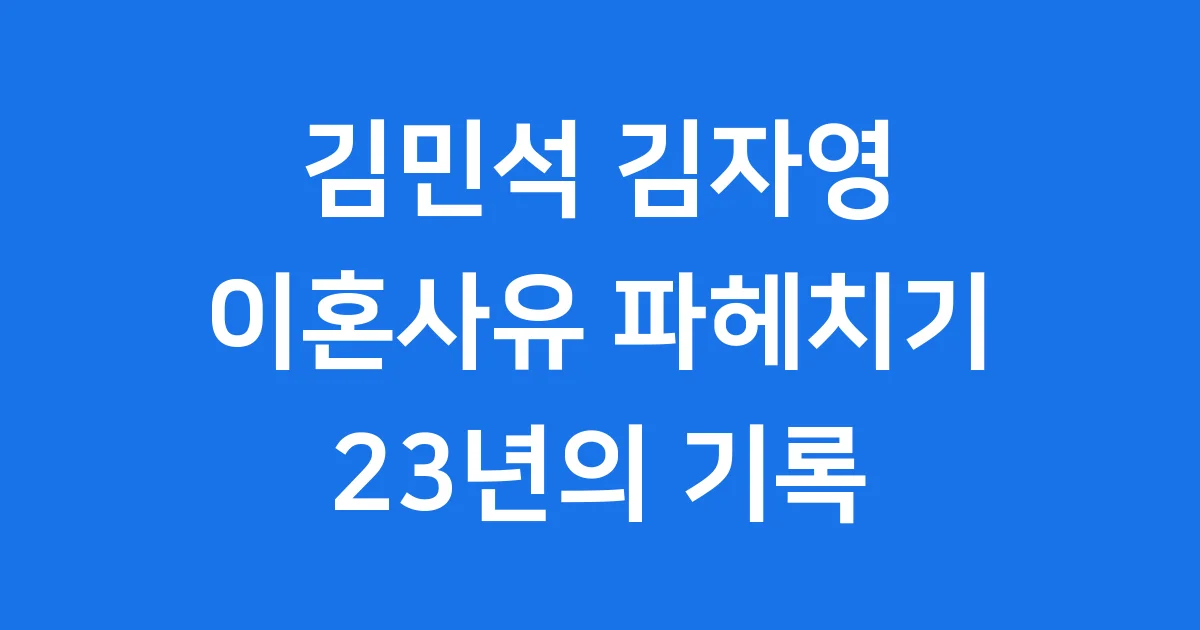 김민석 김자영 이혼: 23년 결혼 생활, 파경 이유는? 김민석 김자영 이혼: 23년 결혼 생활, 파경 이유는?