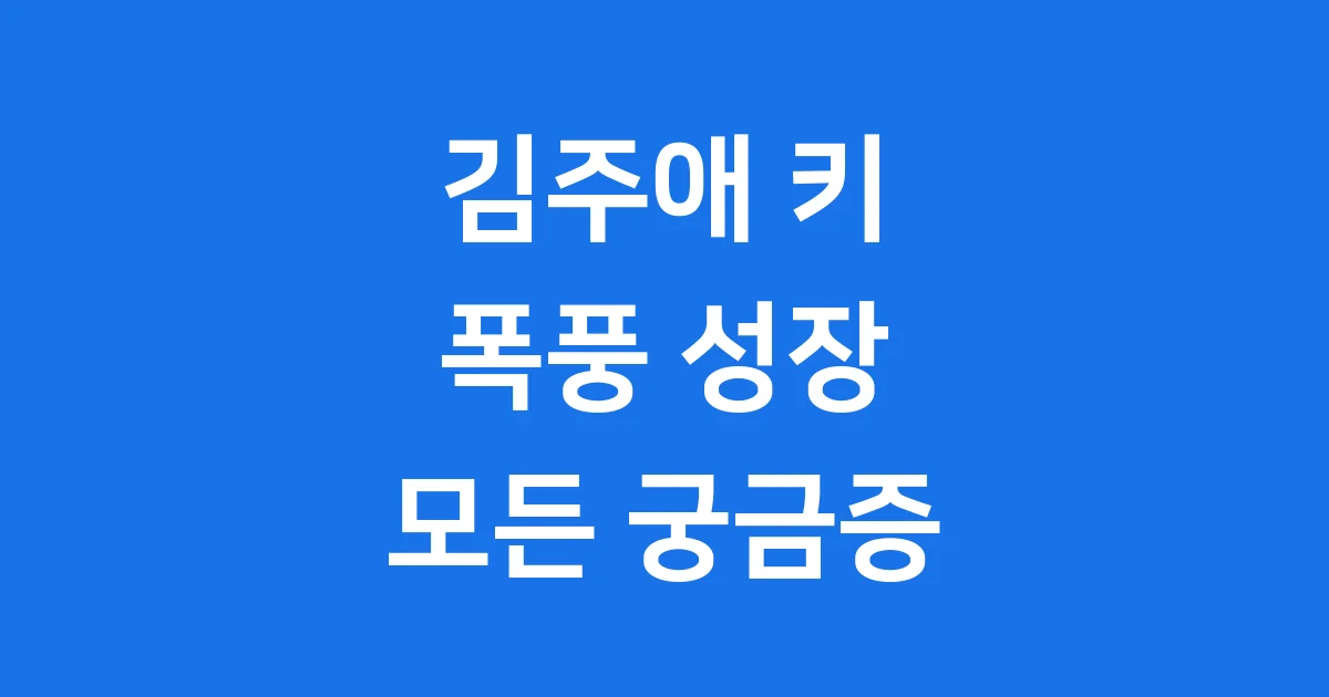 김주애 키 변화 공식석상 성장 비결 김주애 키 변화 공식석상 성장 비결