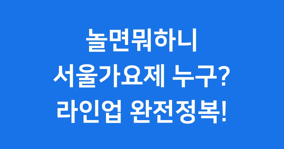 놀면뭐하니 서울가요제 2025 라인업 누구 출연진 총정리