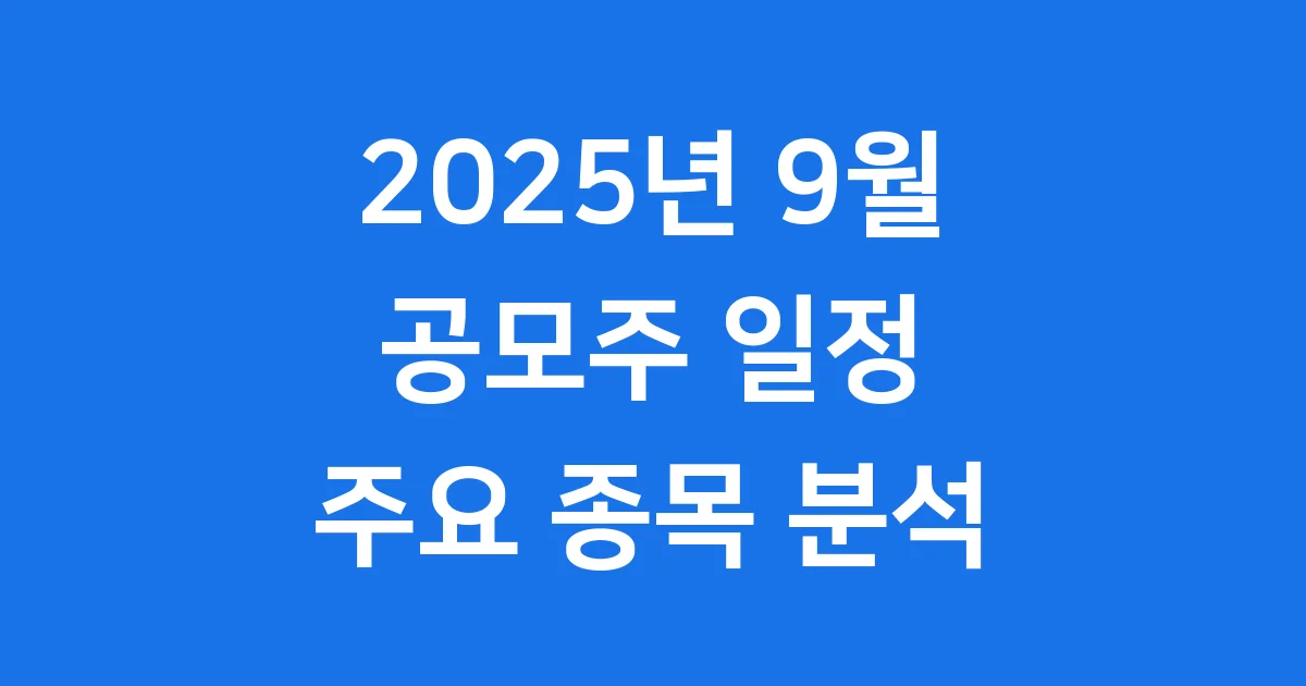 2025년 9월 공모주 일정 주요 종목 분석