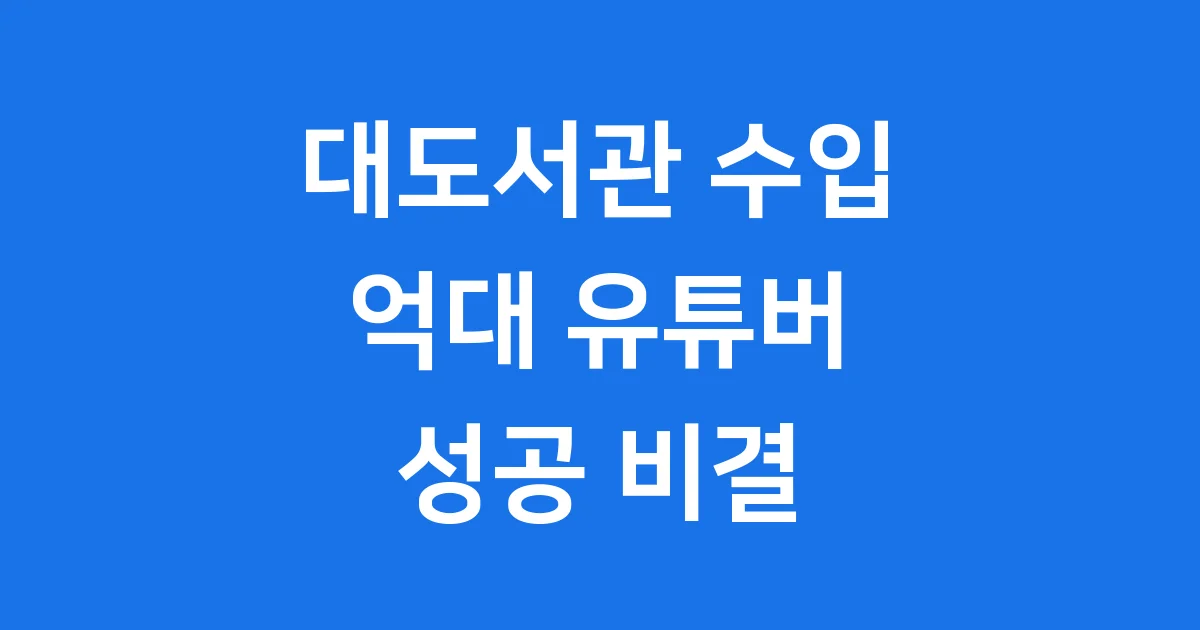 대도서관 수입 그는 어떻게 억대 유튜버가 되었을까요
