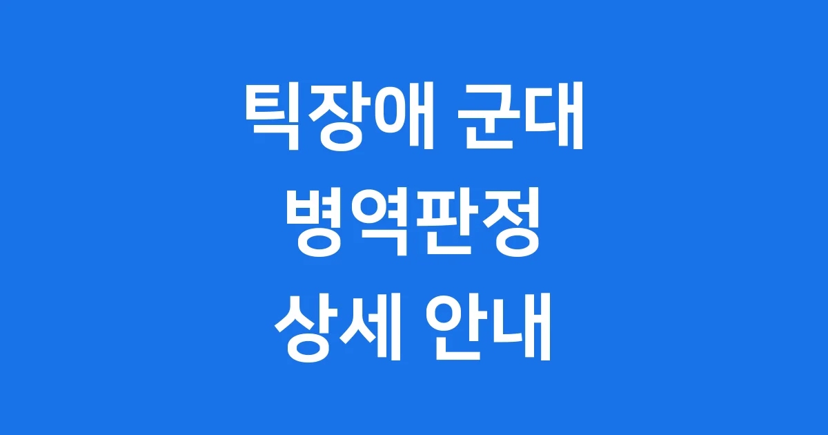 틱장애 군대 병역판정 기준 2025년 상세 안내