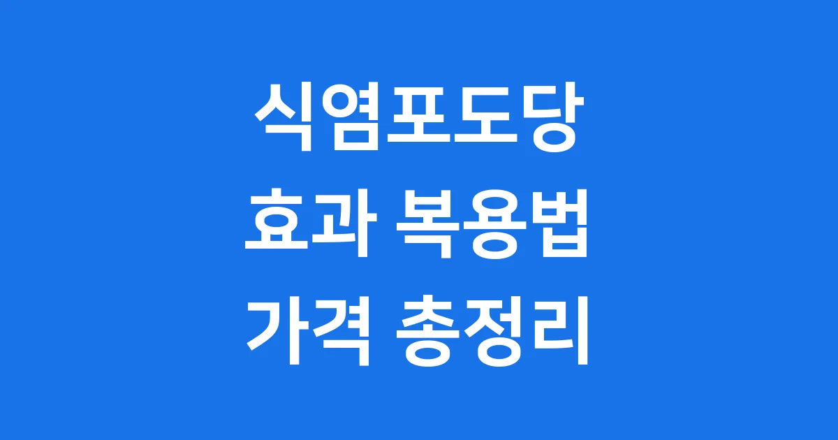 식염포도당 효과 복용법 가격 총정리