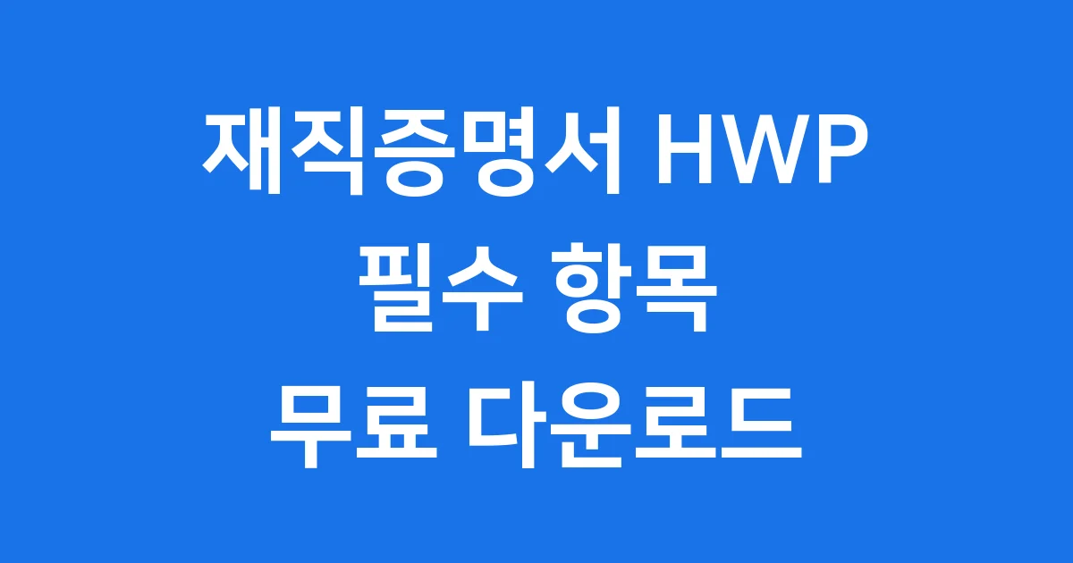 재직증명서 양식 HWP 무료 다운로드 발급 재직증명서 양식 HWP 무료 다운로드 발급