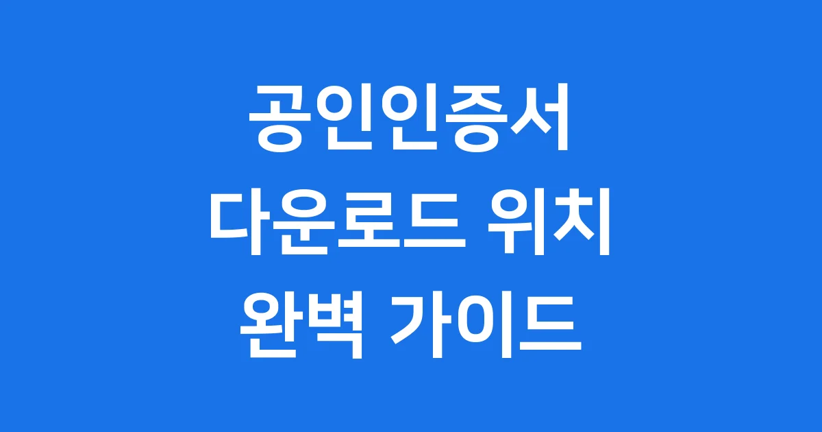 공인인증서 다운로드 위치 찾기 윈도우 스마트폰 완벽 가이드