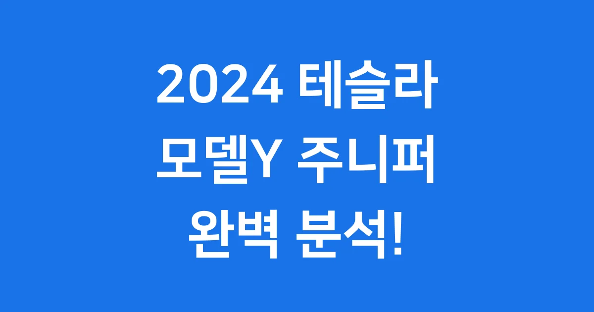 2024 테슬라 모델Y 주니퍼 가격 출시일 성능 완전 분석