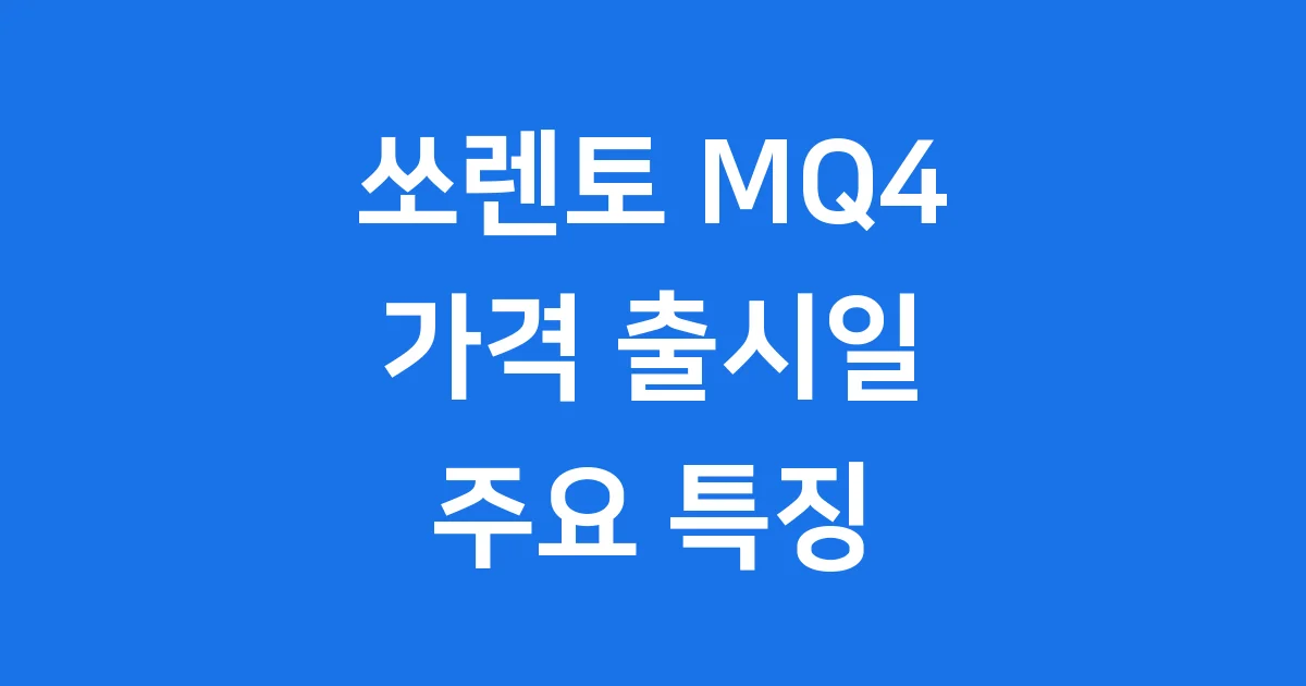 쏘렌토 MQ4 가격 출시일 주요 특징
