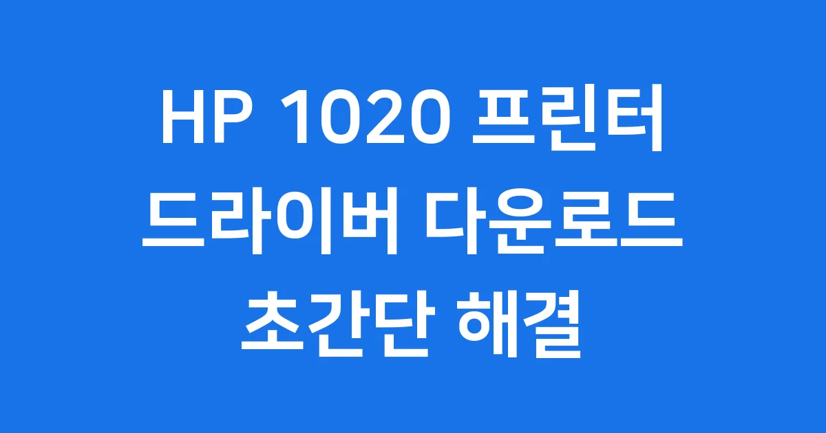 HP 1020 프린터 드라이버 다운로드 설치 방법