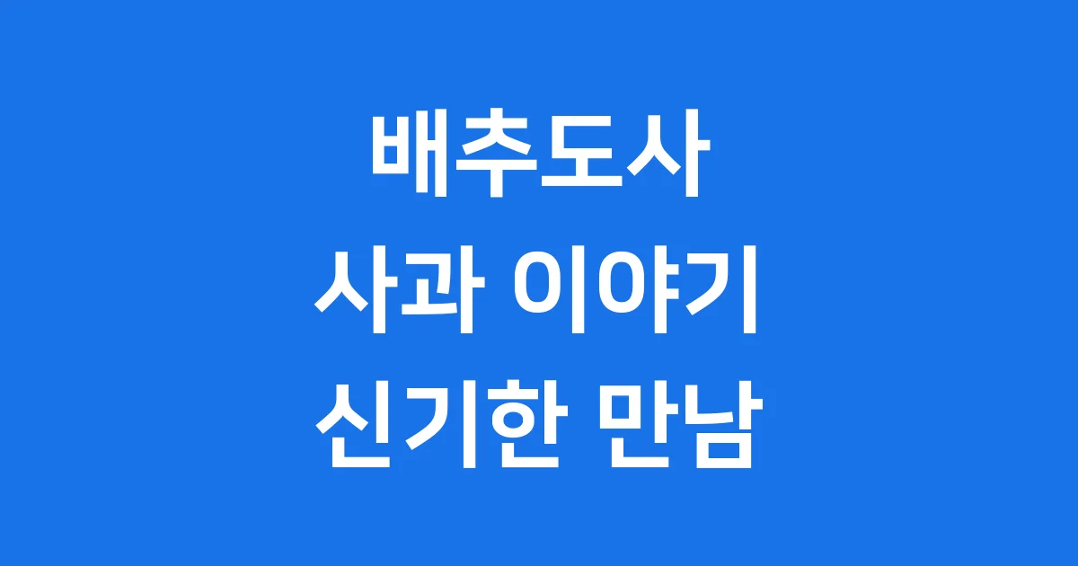 배추도사 사과 이야기 추억의 애니메이션 전래동화