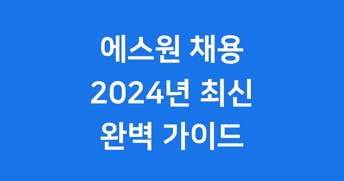 에스원 채용방법 연봉 합격후기 필수정보