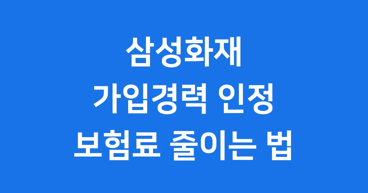 삼성화재 가입경력 인정 등록 방법 자동차보험료 할인