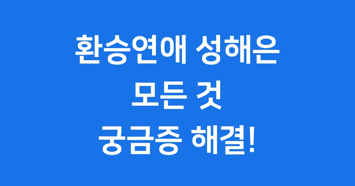 환승연애 성해은 프로필 모든 것 출연 이후 변화
