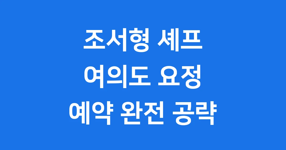 여의도요정 예약 조서형 셰프 장사천재 완벽 공략
