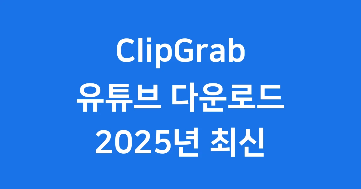 ClipGrab 동영상 다운로드 설치 방법