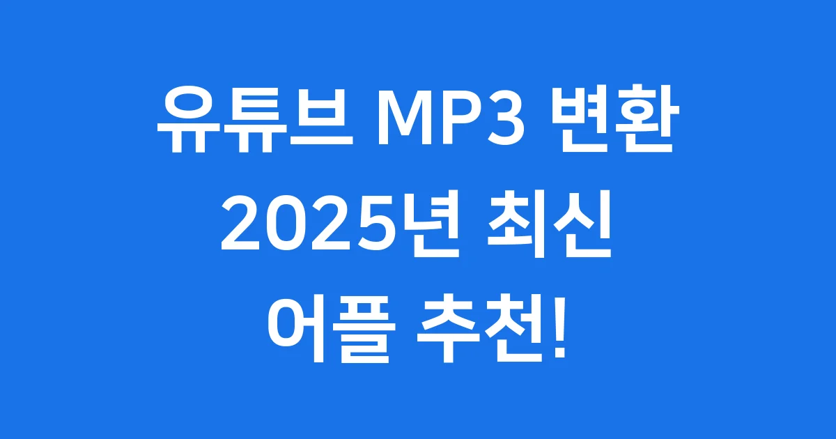 유튜브 MP3 변환 어플 2025년 추천