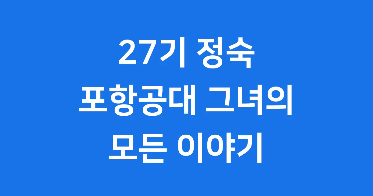27기 정숙 포항공대 그녀의 모든 것