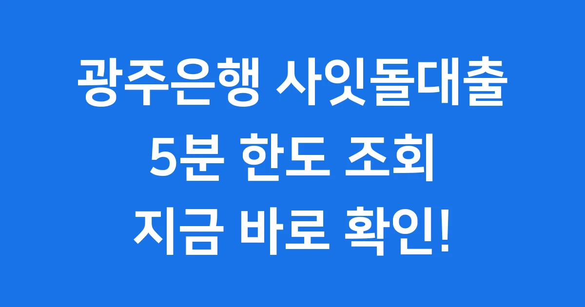 광주은행 사잇돌대출 5분 한도 조회 신청