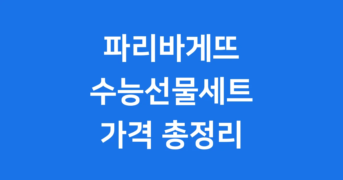 파리바게뜨 수능선물세트 가격 2025 완벽 정리