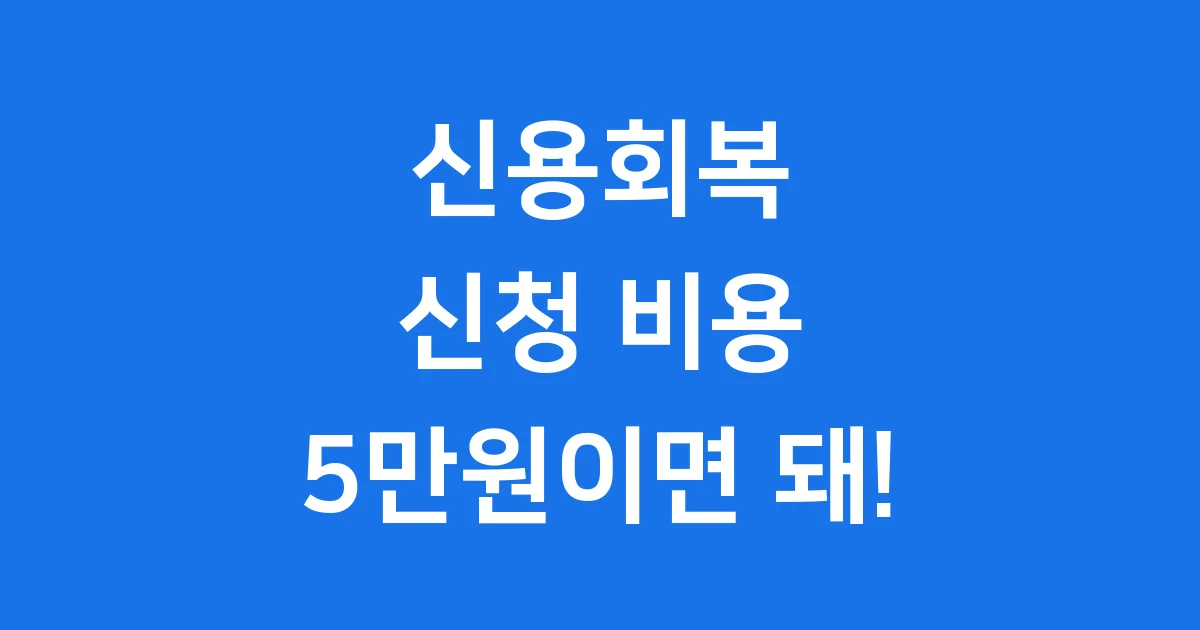 신용회복 신청 비용 5만원 2025년 자격 조건