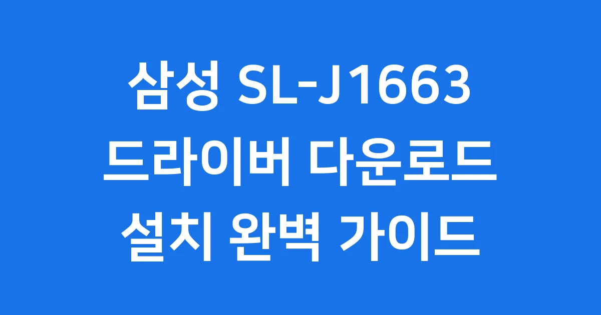 삼성 SL-J1663 드라이버 다운로드 설치