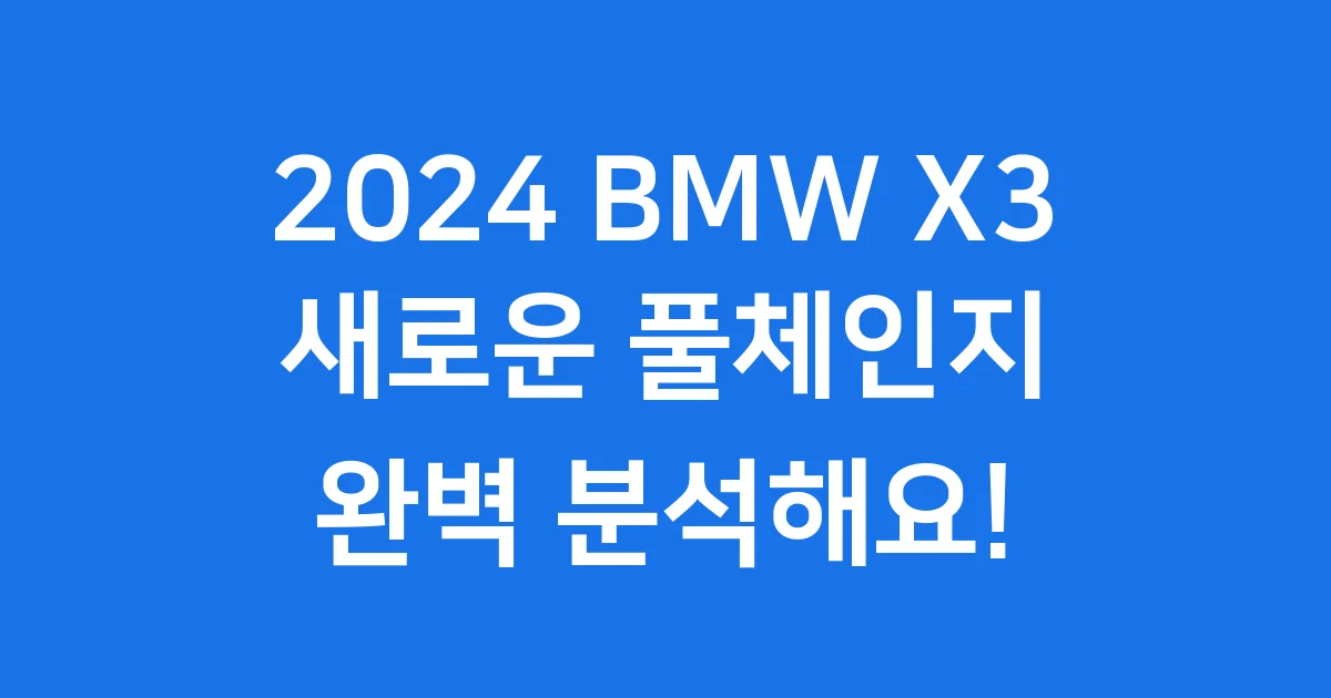 2024 BMW X3 풀체인지 가격 출시 디자인 상세 분석