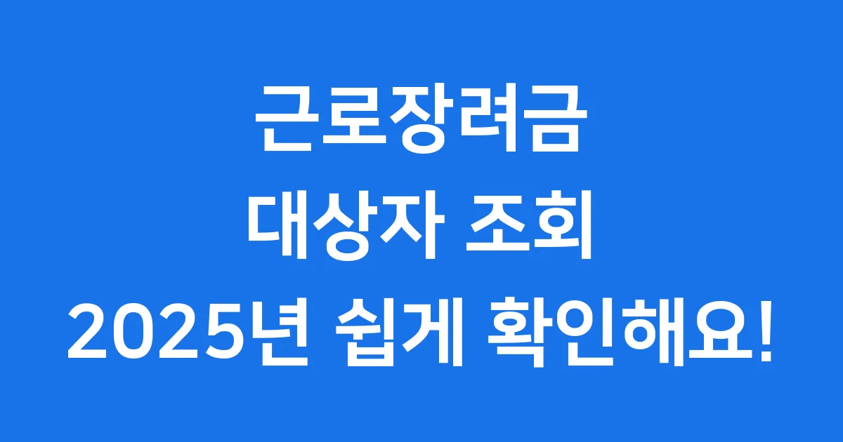 근로장려금 대상자 조회 2025년 신청방법 총정리