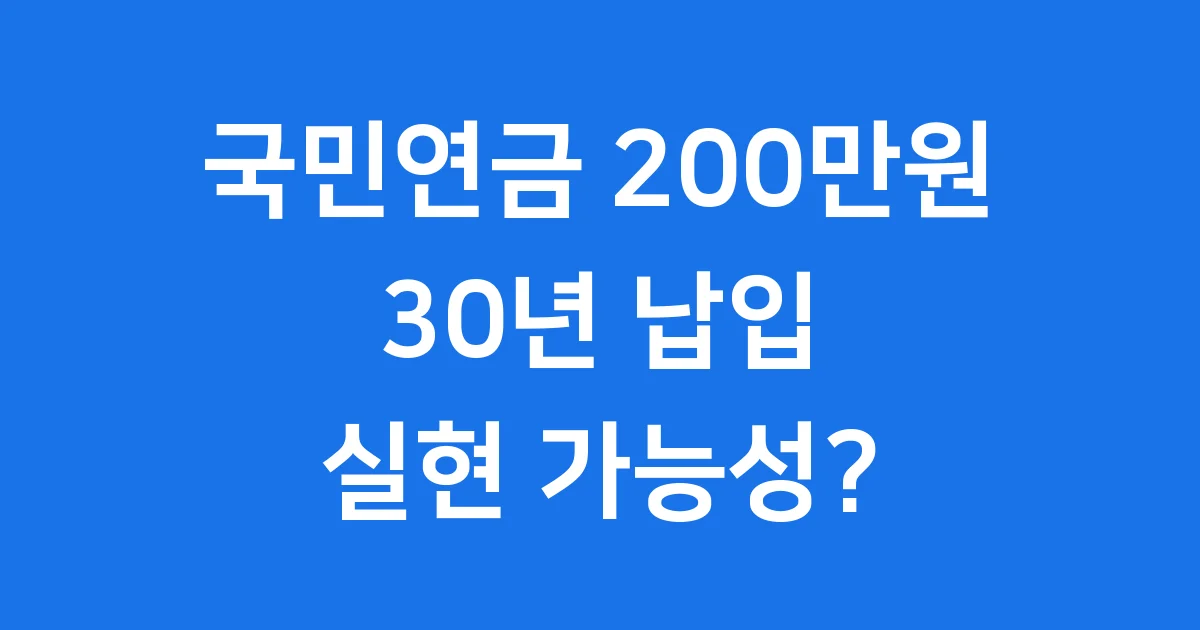 국민연금 200만원 30년 납입 가능할까요