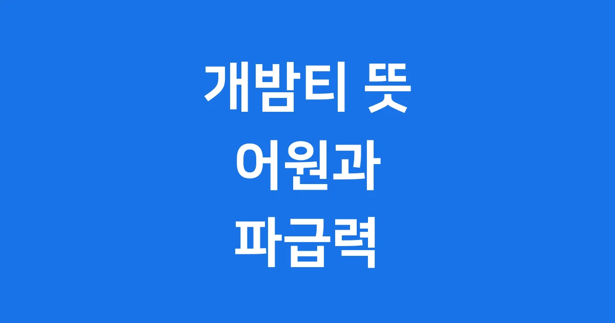 개밤티 뜻 어원과 유래 2025년 인터넷 밈 총정리