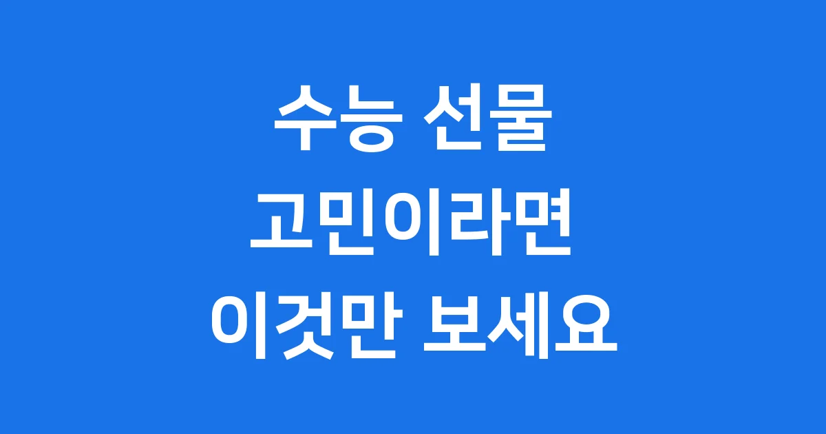 수능 100일 전 합격기원 선물: 마음을 담아 응원해요!