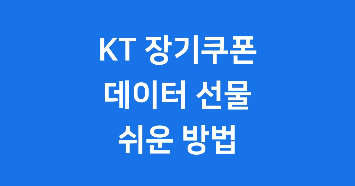 KT 데이터 선물 장기고객 혜택 확인 방법