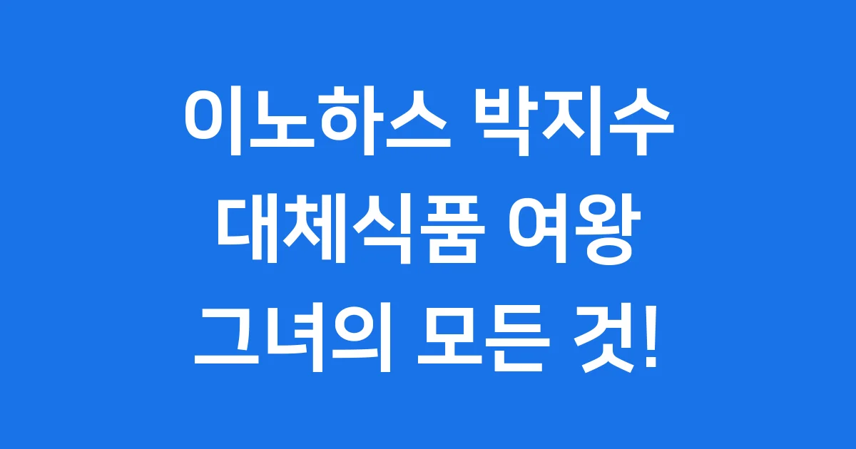 이노하스 박지수 대표 대체식품 기업 성공 스토리