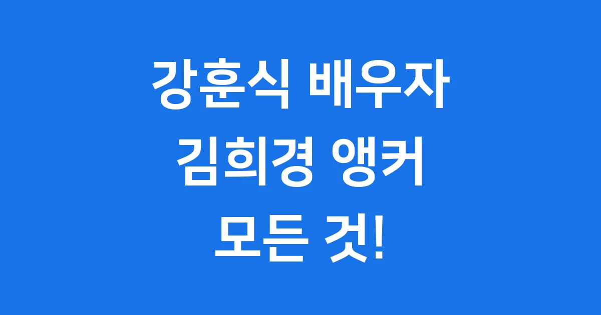 강훈식 배우자 김희경 앵커 프로필과 활동