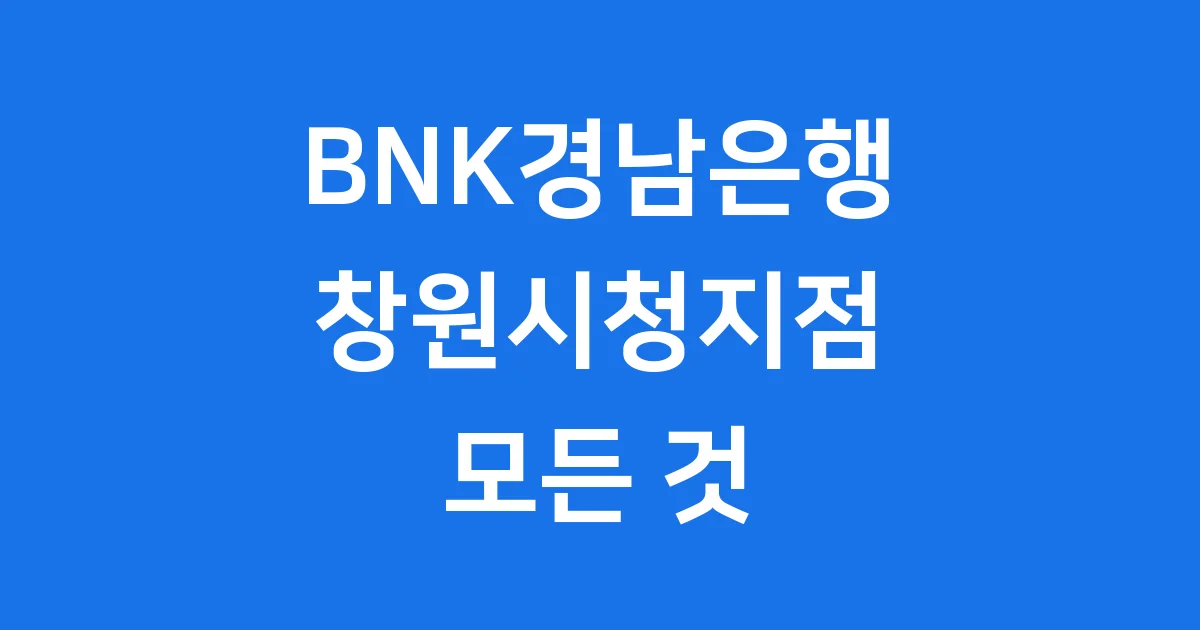 BNK경남은행 창원시청지점 서비스 안내