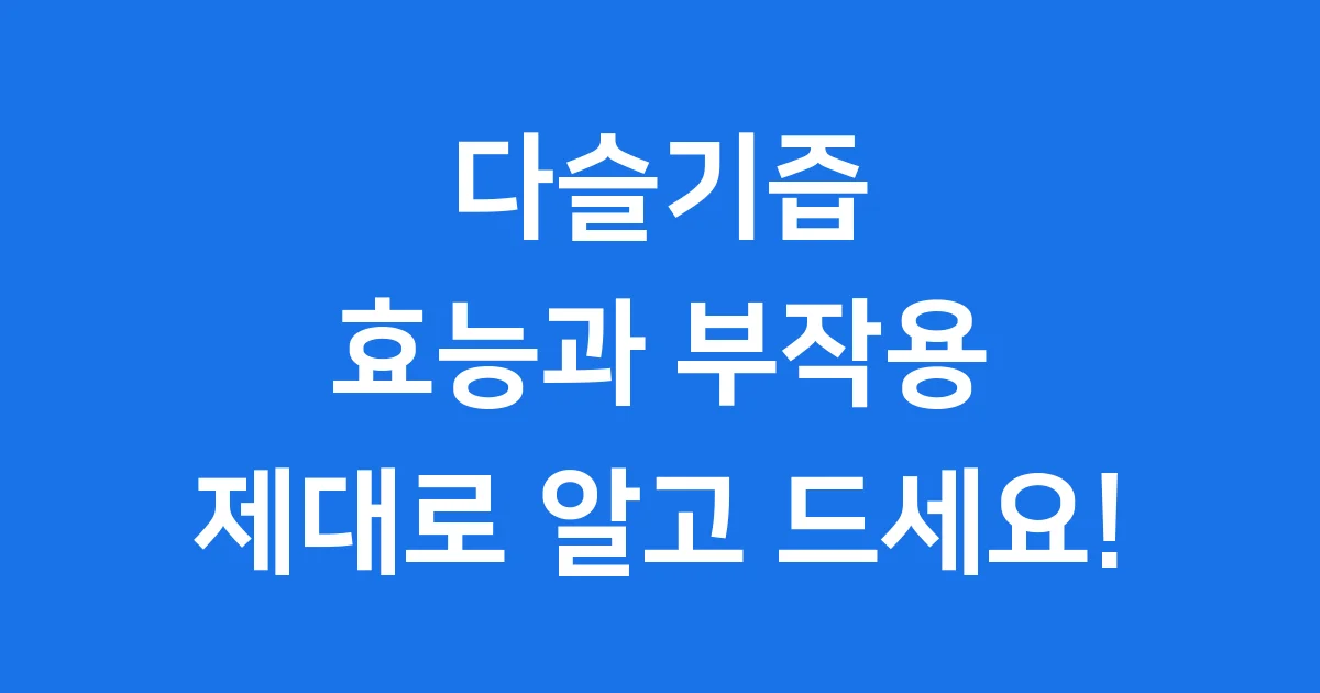다슬기즙 효능 부작용 제대로 알고 드세요