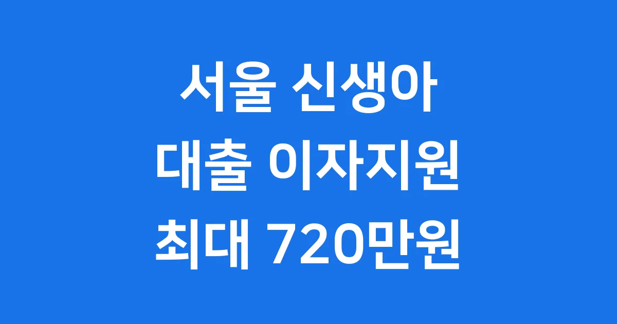 서울 신생아 대출 2025년 이자지원 조건 신청