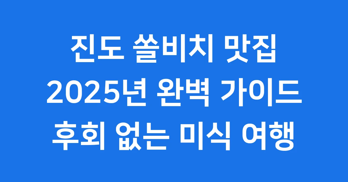 진도 쏠비치 맛집 2025년, 바다 보며 즐기는 미식 여행