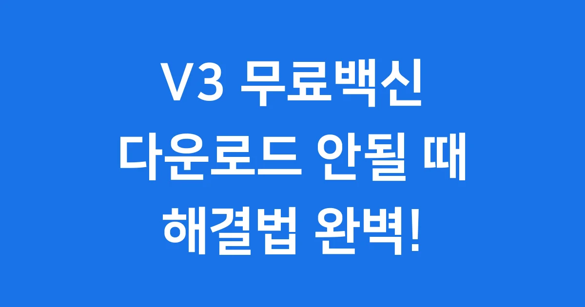 V3 무료백신 다운로드 안될 때 해결법