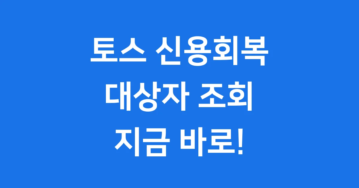 토스 신용회복 대상자 조회 방법 조건 2025년