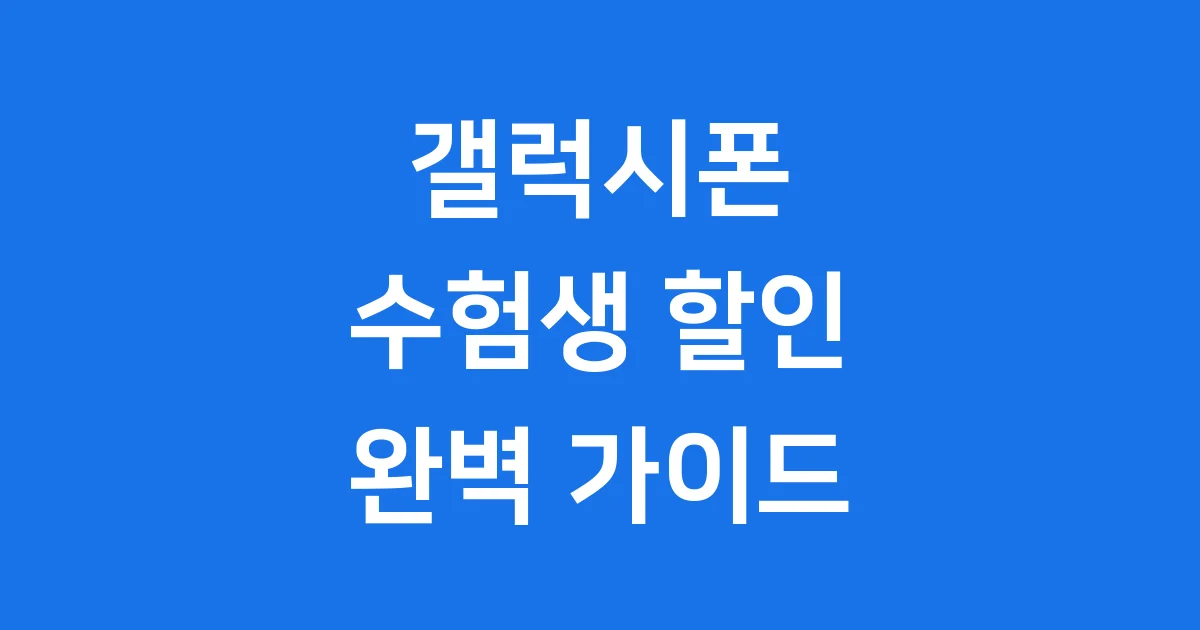 갤럭시 수험생 할인 2025년 최신폰 혜택