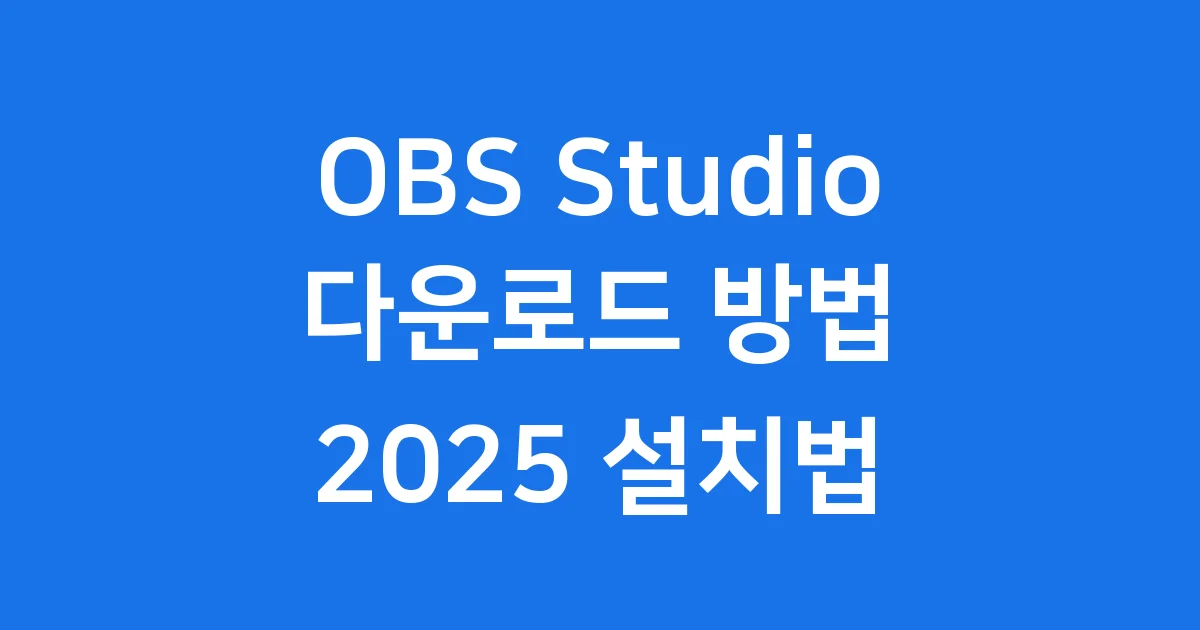OBS Studio 다운로드 2025 설치법