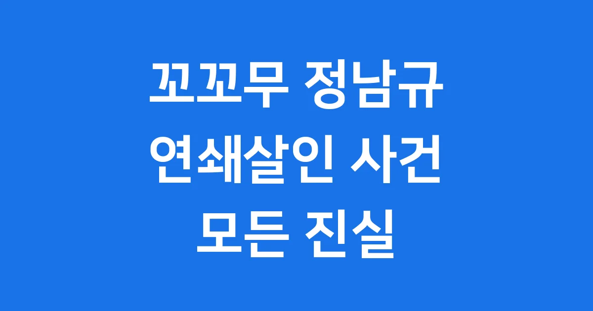 꼬꼬무 정남규 사건 악마를 본 이야기