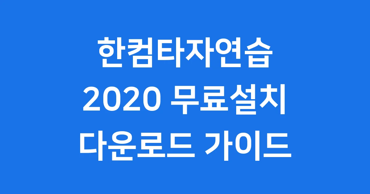 한컴타자연습 2020 무료설치 다운로드 가이드