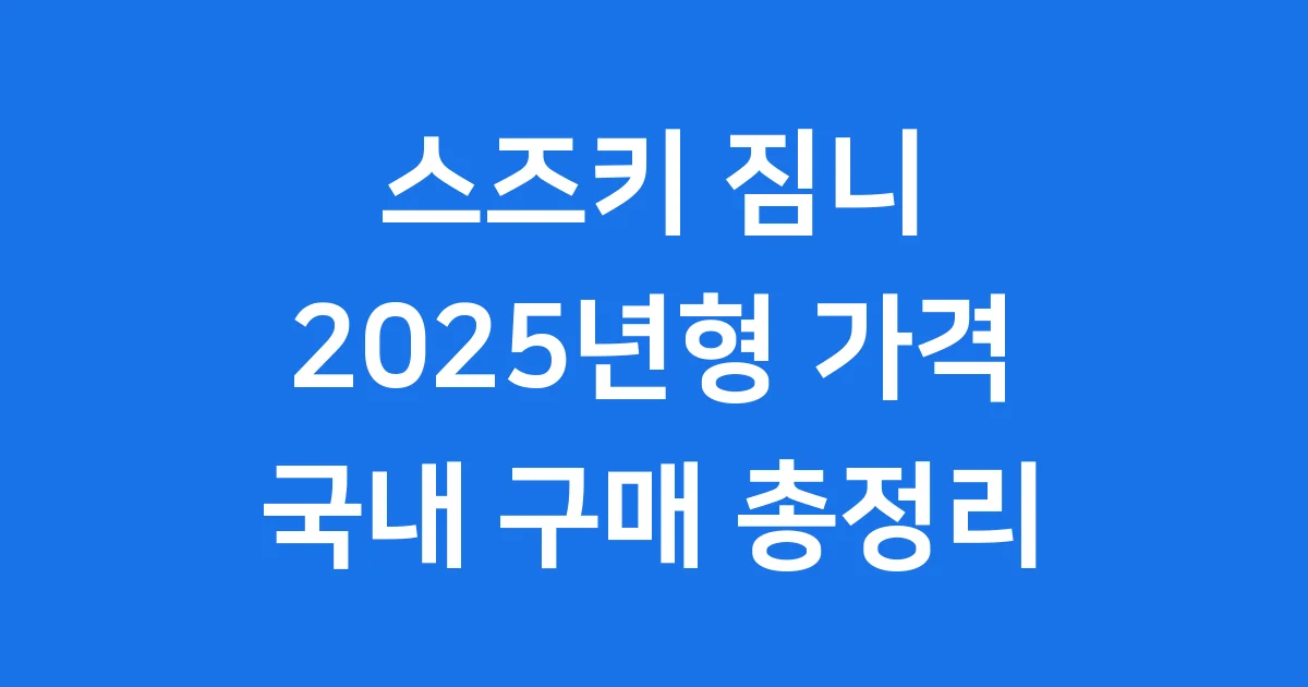 스즈키 짐니 가격 2025년형 노마드 국내 구매 총정리