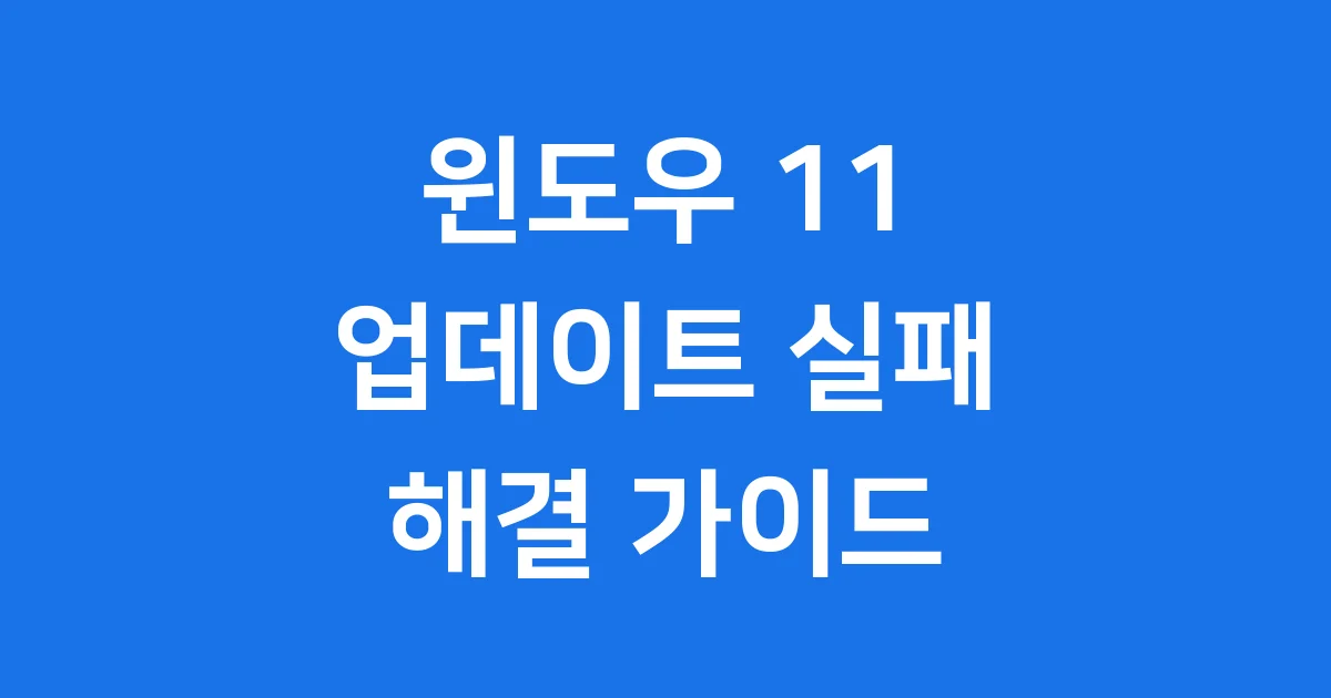 윈도우 11 업데이트 실패 원인 해결 (2025 최신)