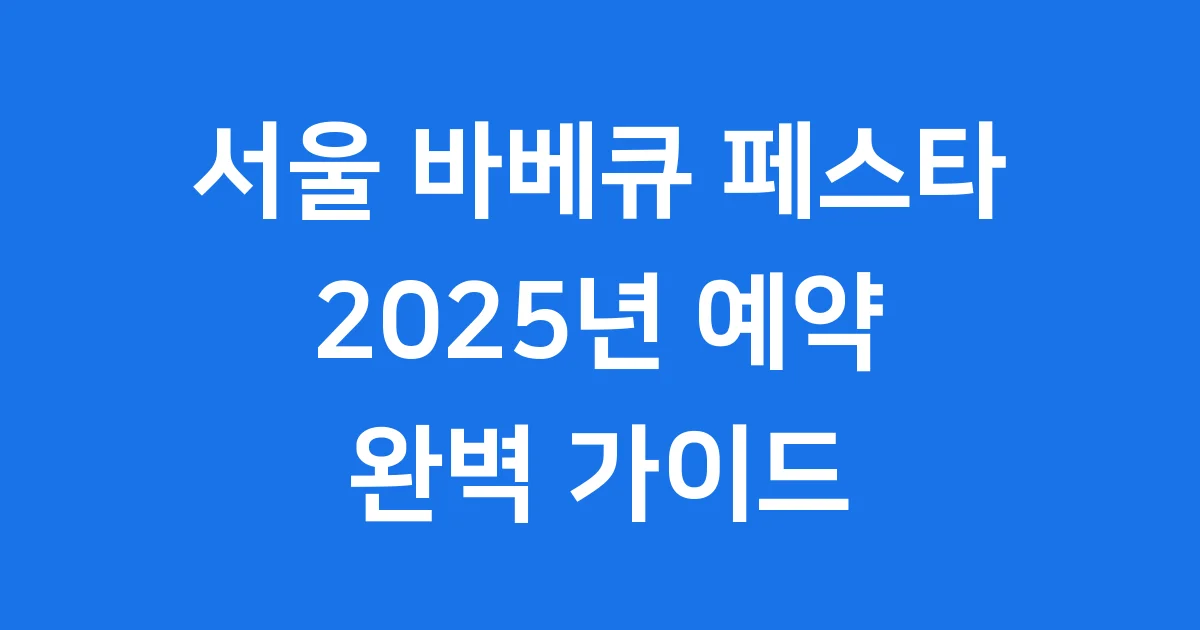 2025 서울 바베큐 페스타 예약 일정 장소 총정리
