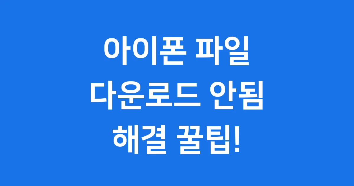 아이폰 다운로드 안될 때 해결 방법